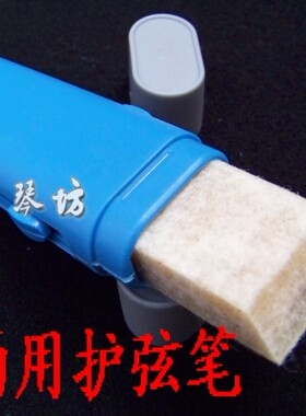护弦笔擦弦器弦油除锈护理两用