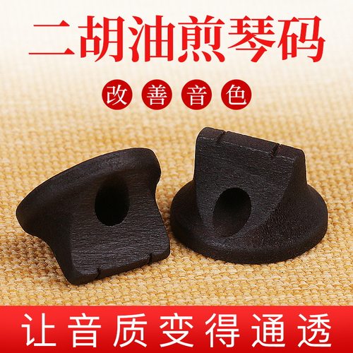 二胡油煎码子二胡码子