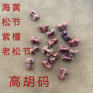 老红木高胡码子 百年老松节 牛骨 黄南花梨 印度小叶紫檀高胡琴码