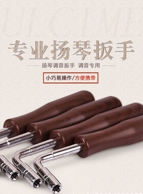 扬琴调音扳手402401型 古筝通用扬琴配件调音调弦拧弦工具