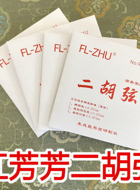 红芳芳二胡弦演奏家专业配件