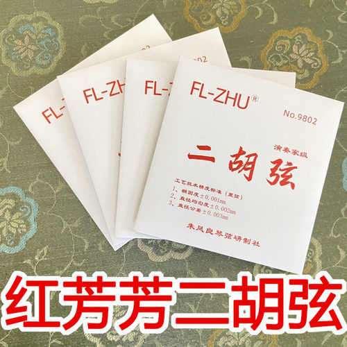 红芳芳二胡弦演奏家专业配件