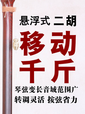 悬浮式罗彩住二胡移动千斤琴弦变长音域范围广转调灵活按弦省力