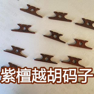 全手工精制小叶紫檀越胡码 专业越胡琴码 牛角主胡琴码 越剧主胡