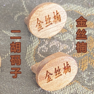 专业金丝楠木二胡码子 二胡琴码 二胡马子 马仔 音质通透高端码子
