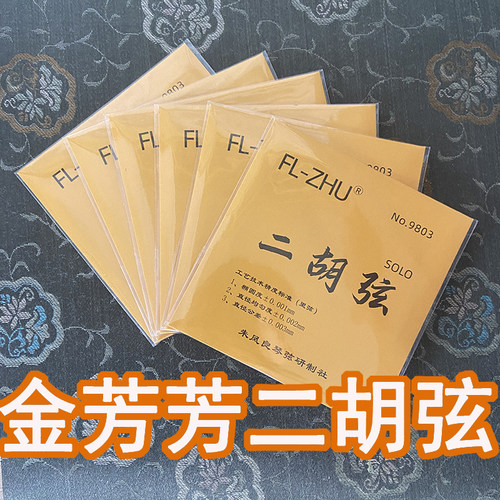 金芳芳SOLO独奏级二胡弦芳芳诚瑞