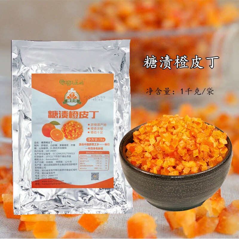 屈姑糖渍橙皮丁1kg 烘焙原料橙皮糖陈皮干陈皮丁曲奇面包蛋糕原料
