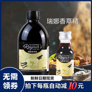 瑞娜香草精500ml英国进口香草荚油食用香精烘焙蛋糕增香去腥原料