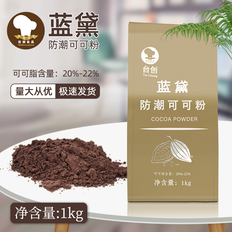台创蓝黛可可粉蛋糕面包烘焙原料