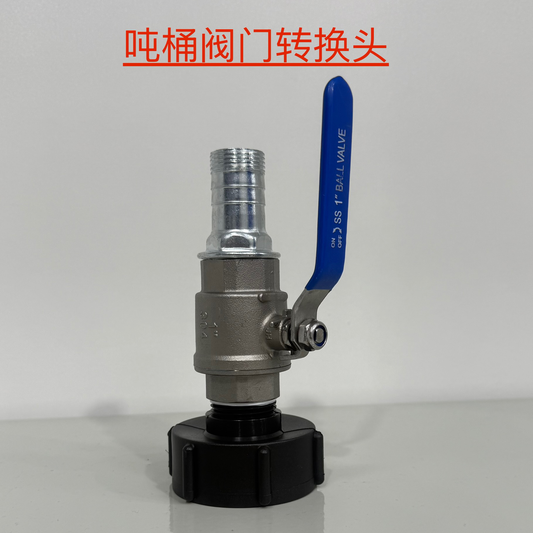 吨桶配件球阀开关304不锈钢农用吨桶出水口改装阀门接头