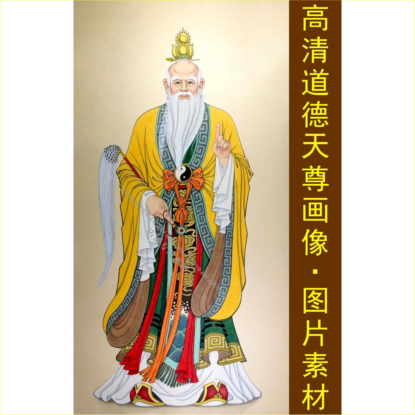 高清道德天尊画像太上老君壁纸人物装饰画电子jpg格式tif设计素材