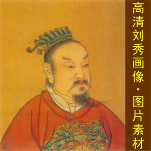 高清刘秀画像东汉开国光武皇帝名人装饰画电子jpg格式tif图片素材