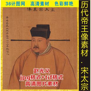 高清宋朝皇帝宋太宗赵光义画像名人名画电子版jpg格式tif图片素材