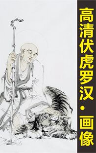 高清伏虎罗汉画像名画人物装饰画老虎电子版jpg格式tif图片素材D