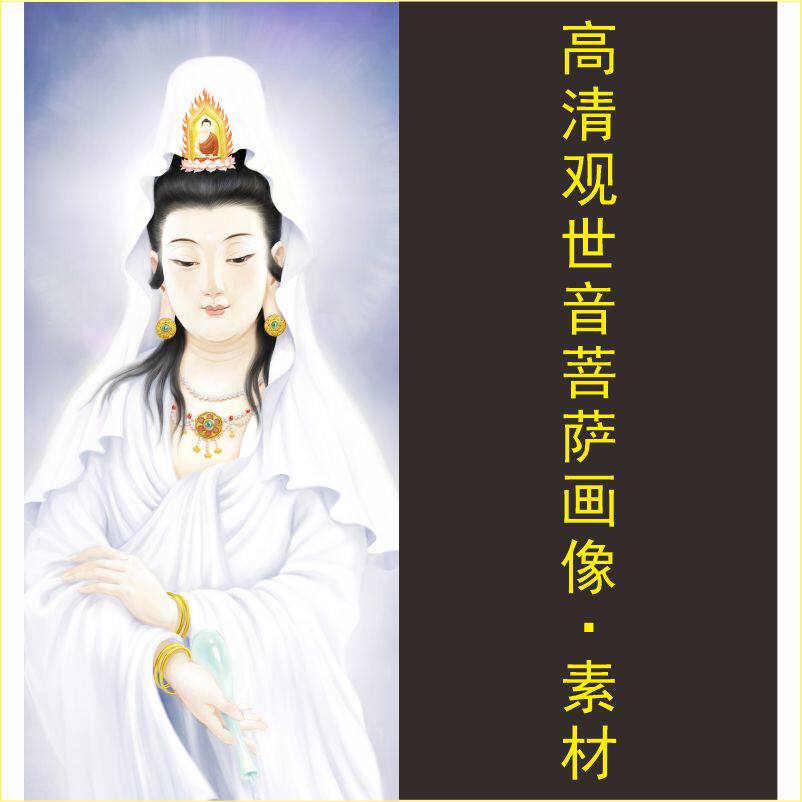 高清观世音菩萨画像十字绣名人装饰画电子版jpg格式tif图片素材S