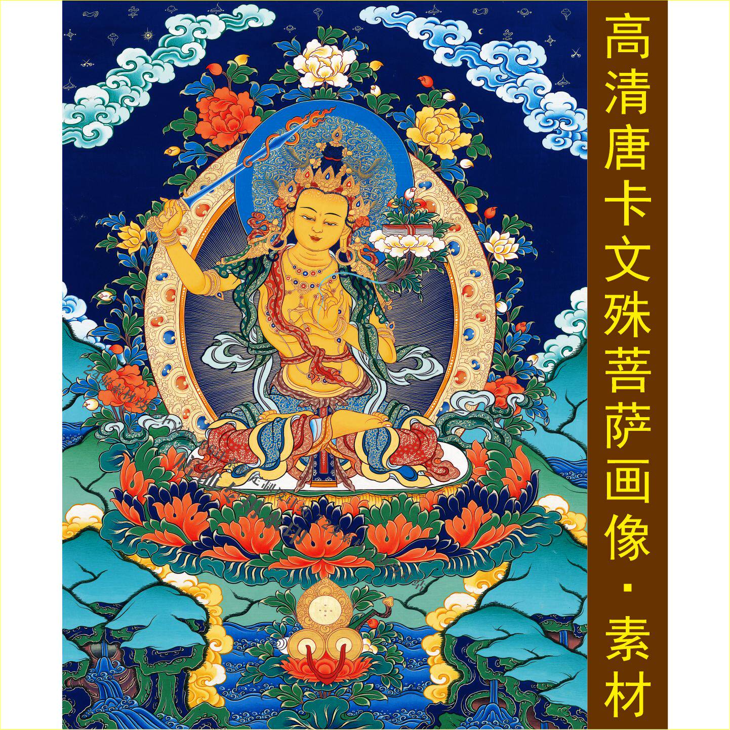 高清唐卡文殊菩萨画像装饰画手机壁纸电子版jpg格式tif图片素材H