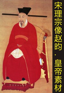 高清宋理宗皇帝赵昀画像人物国画名画电子版 tif图片素材 jpg格式