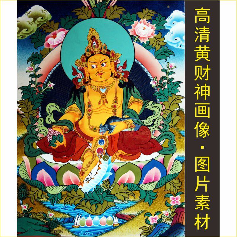 高清唐卡黄财神画像名人元帅手机壁纸十字绣装饰画电子版图片素材