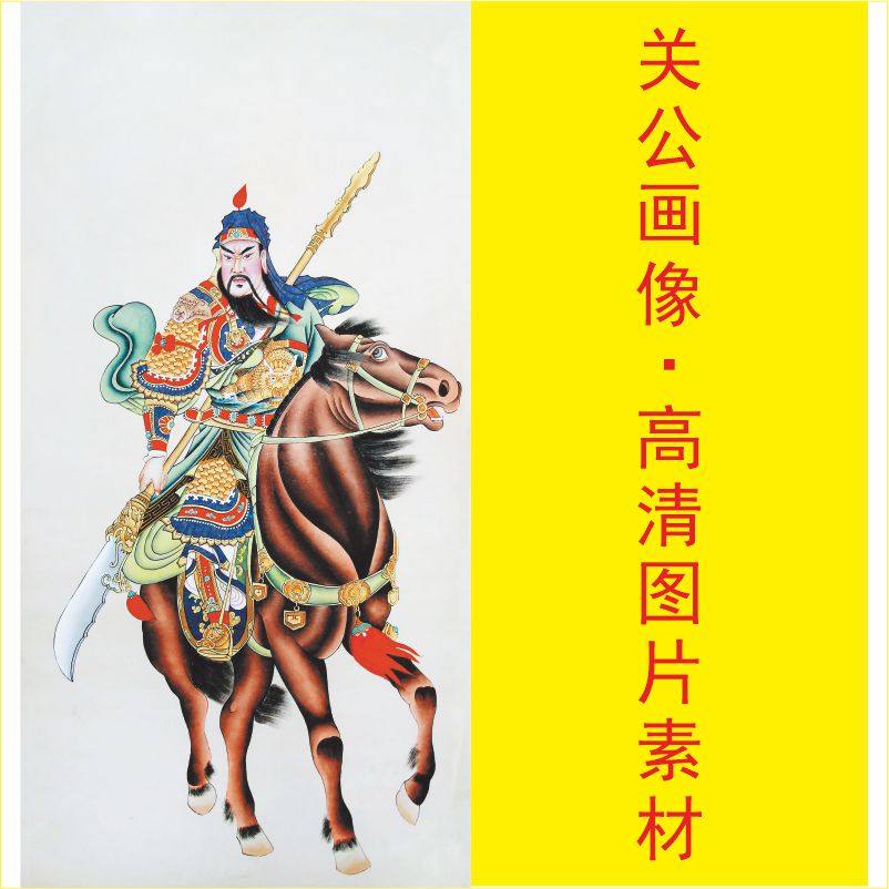 高清关羽画像名人国画武财神爷装饰画电子版jpg格式tif图片素材b