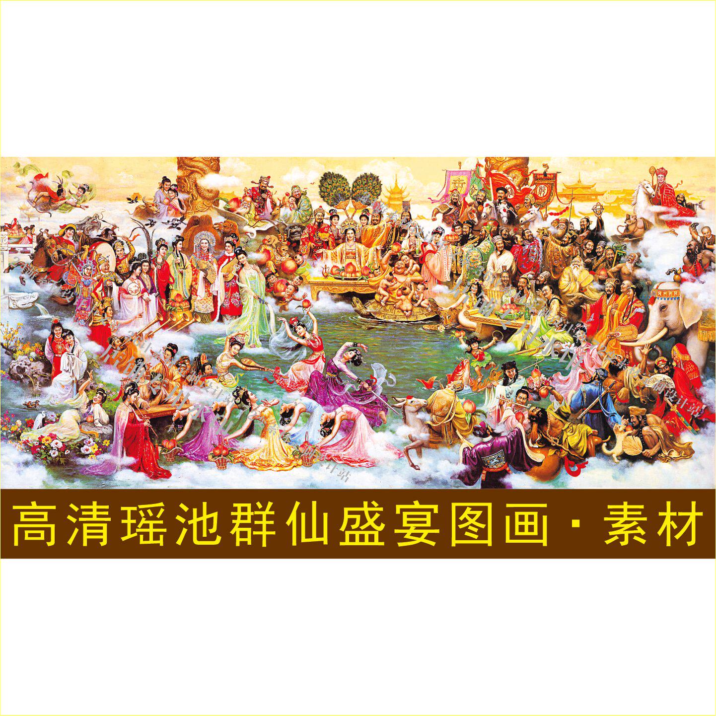 高清瑶池群仙盛宴图画像中式壁纸装饰画电子版jpg格式tif图片素材