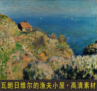 高清莫奈瓦朗日维尔的渔夫小屋油画名人电子版世界名画图片素材