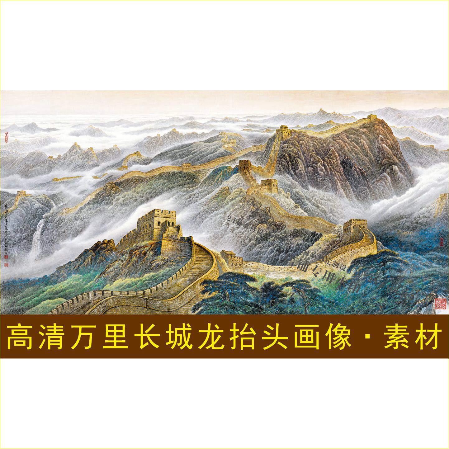 高清万里长城龙抬头画像风景国画山水画素材装饰画设计元素图片