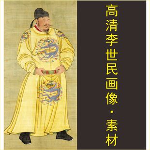 高清唐太宗李世民画像名人皇帝装饰画电子版jpg格式tif图片素材