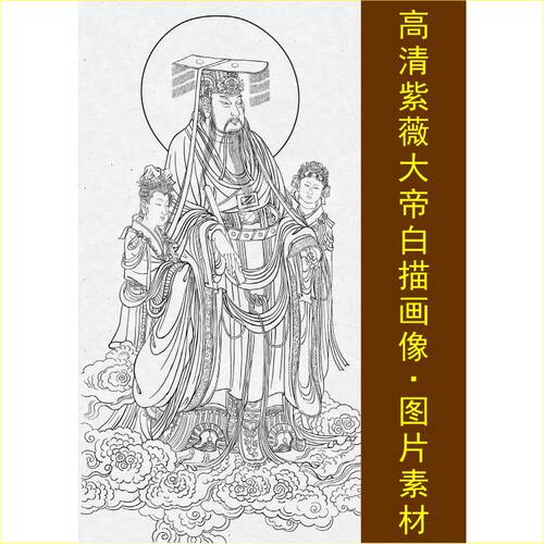 高清中天紫薇北极大帝画像白描装饰画电子版jpg格式tif图片素材B