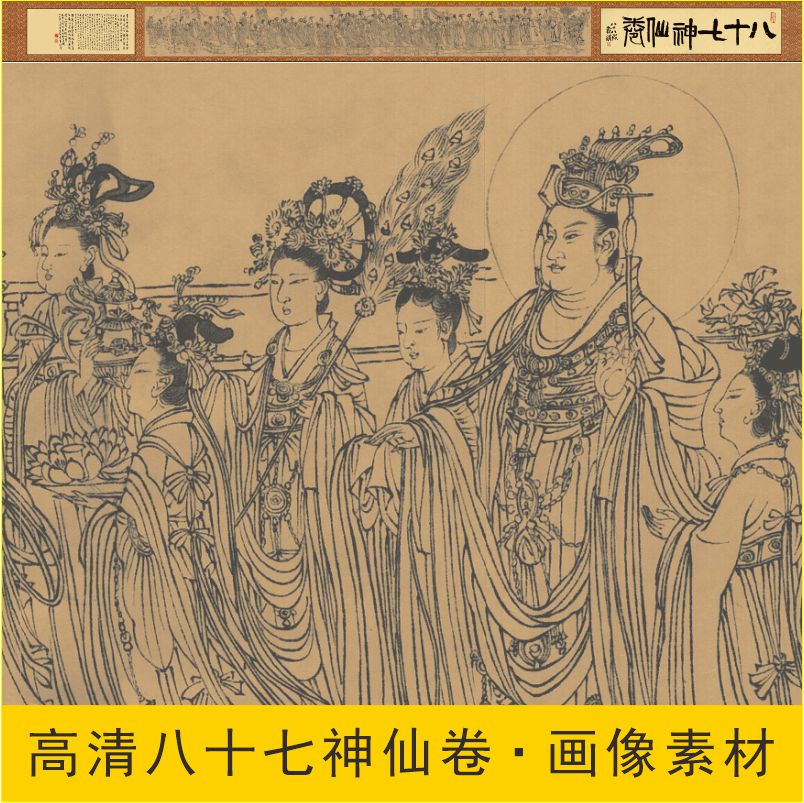 高清吴道子八十七神仙卷名画人物装饰画电子版jpg格式tif图片素材图片