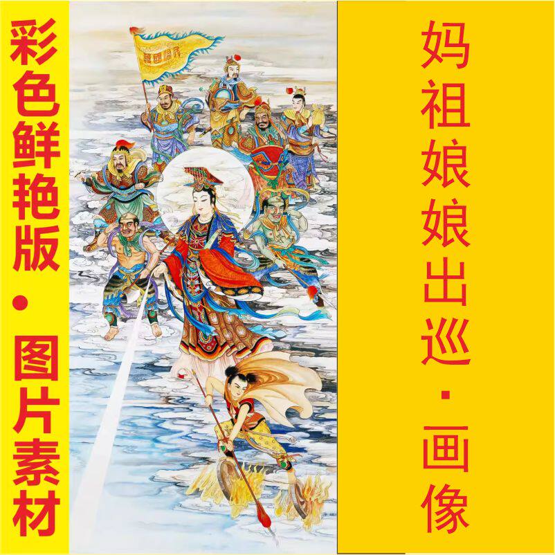 高清海神妈祖娘娘圣母像名人国画装饰画电子版jpg格式tif图片素材