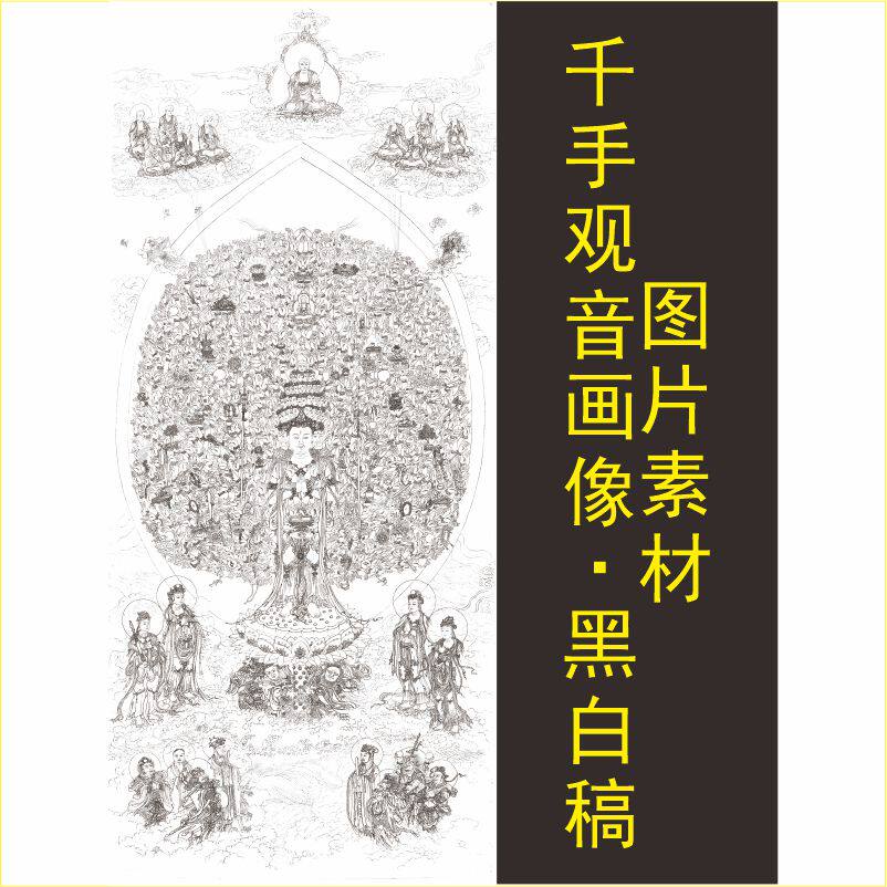 黑白描千手观音画像名人观世音菩萨名画电子版jpg格式tif图片素材