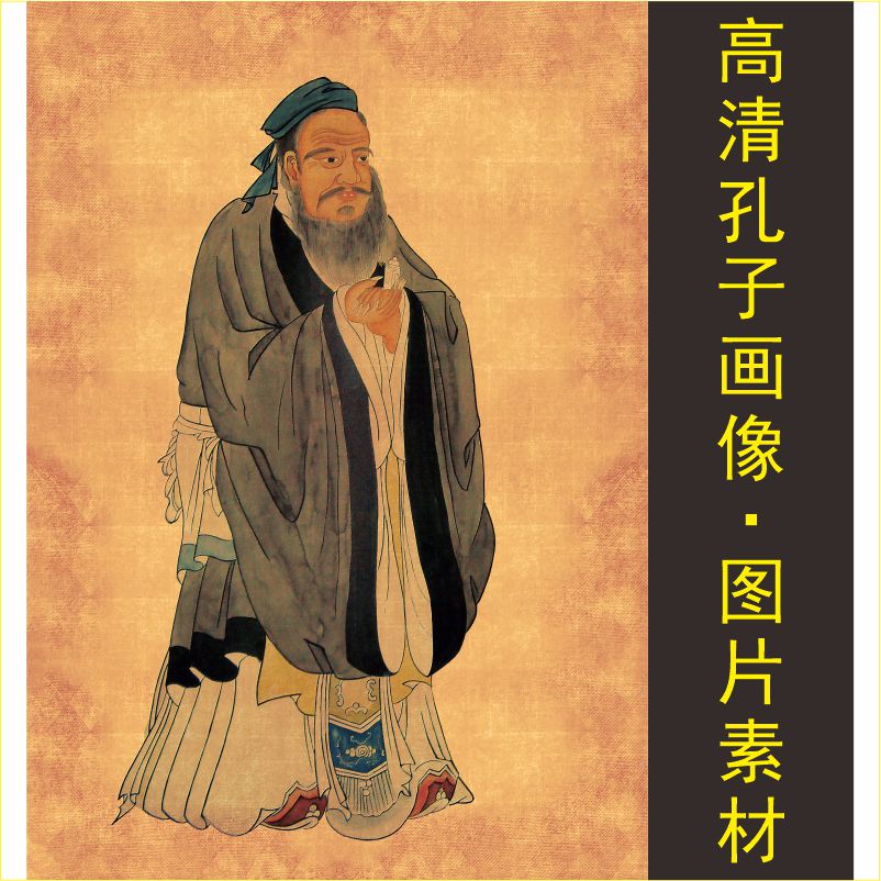 高清孔子画像电子版伟人名画十字绣人物装饰画jpg格式tif图片素材