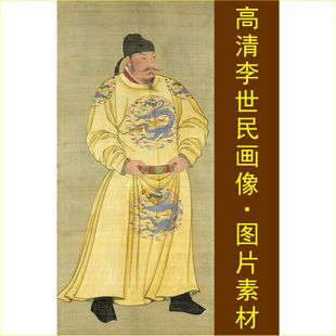 高清李世民画像皇帝国画唐太宗名人装饰画电子版jpg格式tif图片A