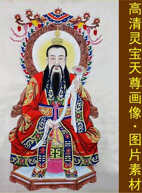 高清上清灵宝天尊画像三清名人装饰画电子版jpg格式tif图片素材A
