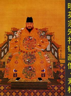 高清大明天子明英宗朱祁镇画像人物名画皇帝装饰画电子版图片素材