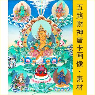 高清唐卡白黄红绿黑五路财神画像名人十字绣装 图片素材 饰画电子版