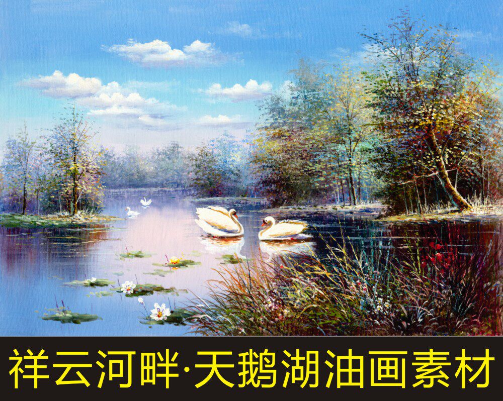 风景油画森林天鹅湖高清山水画花卉艺术玄关挂画装饰画素材图片B图片
