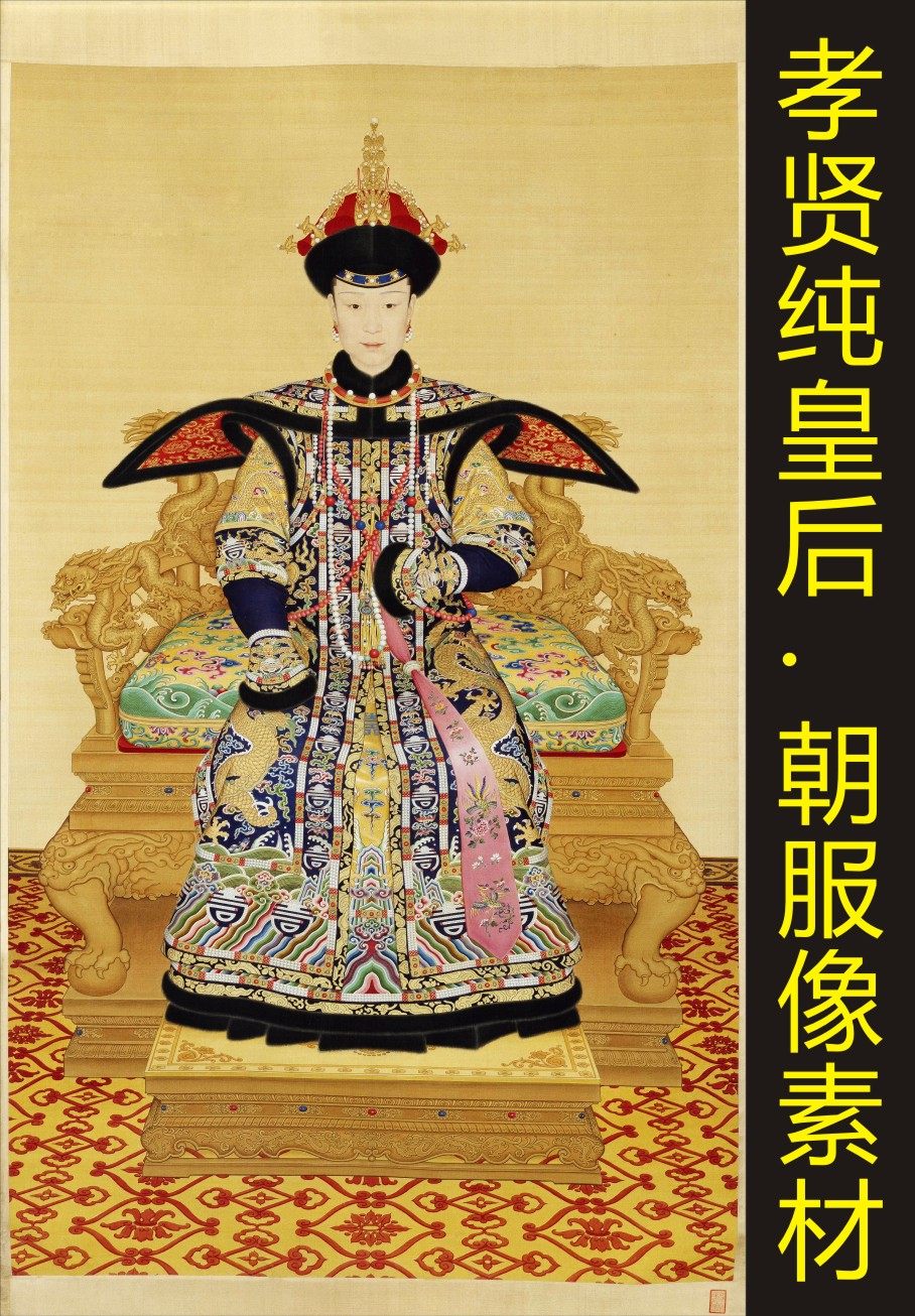 清朝孝贤纯皇后朝服像人物国画装饰画电子版jpg格式tif图片素材