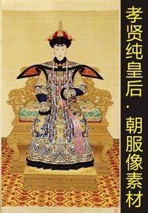 清朝孝贤纯皇后朝服像人物国画装饰画电子版jpg格式tif图片素材