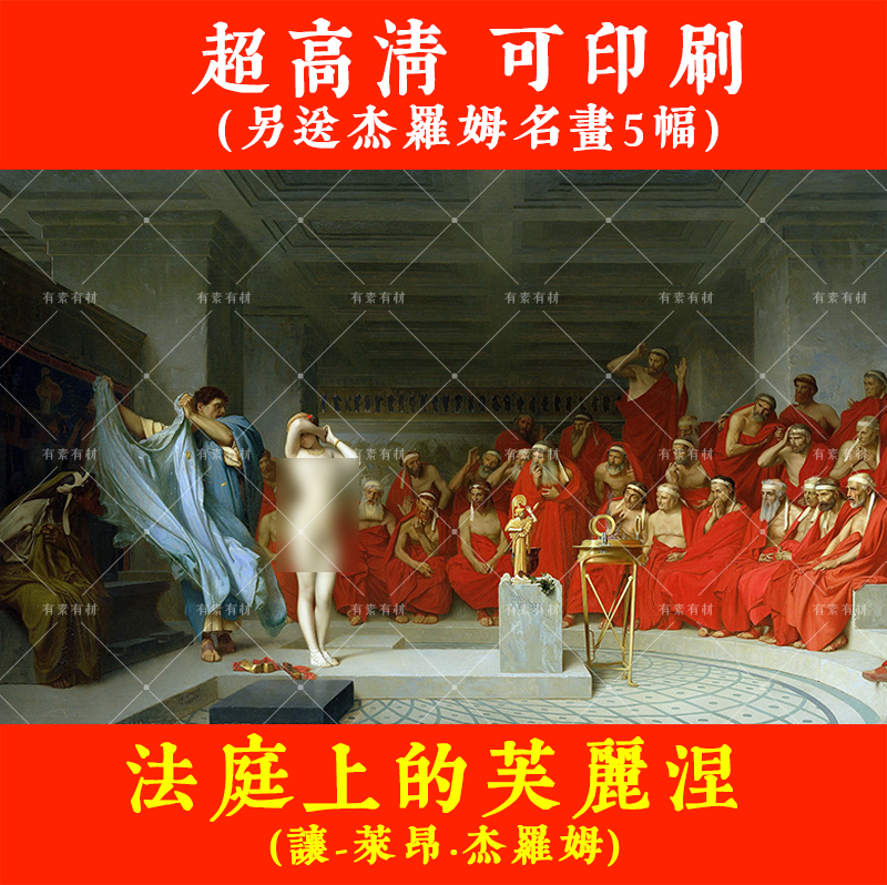 高清法庭上的芙丽涅最高法院的芙丽尼让莱昂杰罗姆微喷绘jpg素材