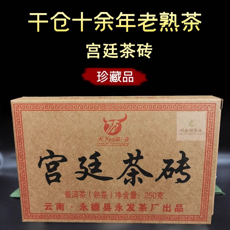 云南永德县永发茶厂普洱熟茶茶砖