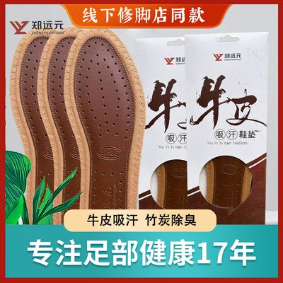 郑远元牛皮鞋垫吸汗消臭门店同款