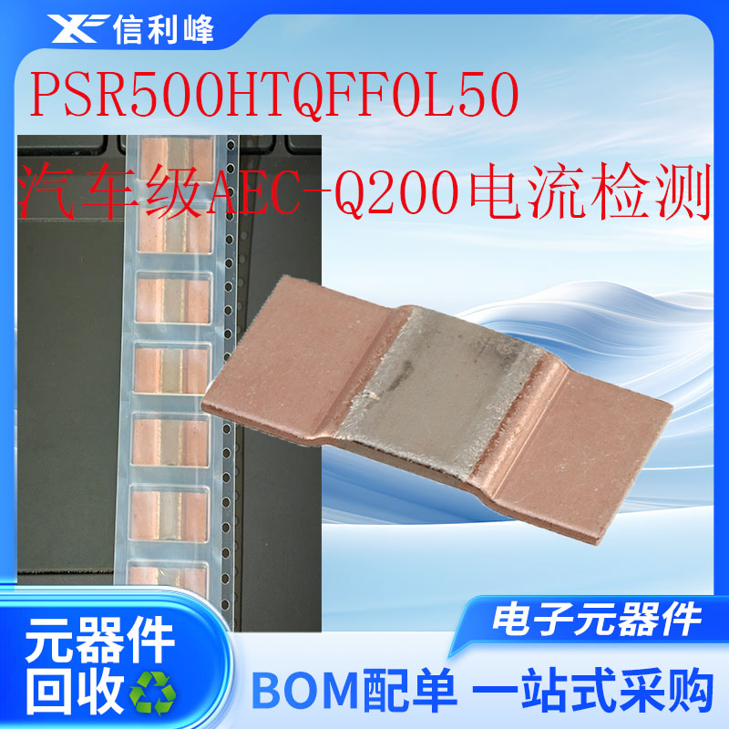 PSR500HTQFF0L50封装5931汽车级AEC-Q200电流检测贴片式电阻器