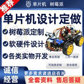 树莓派项目设计基于stm32 单片机设计定做智能51单片机程序设计