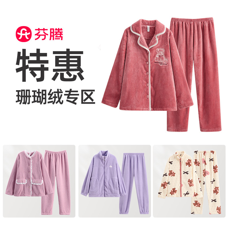 【特价清仓女士珊瑚绒】芬腾秋冬季睡衣女士加厚法兰绒家居服套装