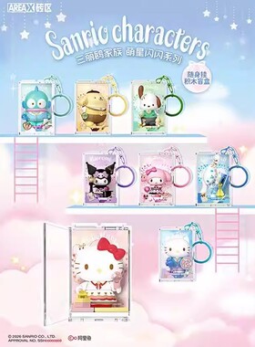 AREAX砖区三丽鸥挂件盲盒hellokitty库洛米新年礼物女生