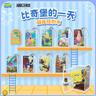 AREAX砖区积木海绵宝宝比奇堡的一天随身挂玩具礼物摆件