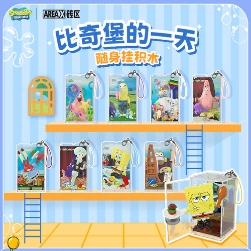 AREAX砖区积木海绵宝宝比奇堡的一天随身挂玩具礼物摆件