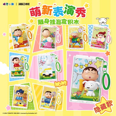 AREAX砖区积木蜡笔小新萌新表演秀随身挂件玩具礼物卡通装饰盲盒