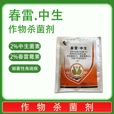 凯立生物4%春雷霉素中生菌素黄瓜细菌性角斑病专用农药杀菌剂
